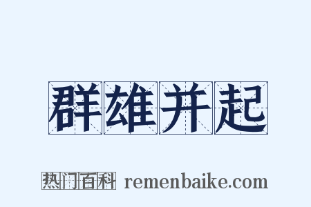 群雄并起是什么意思的图片